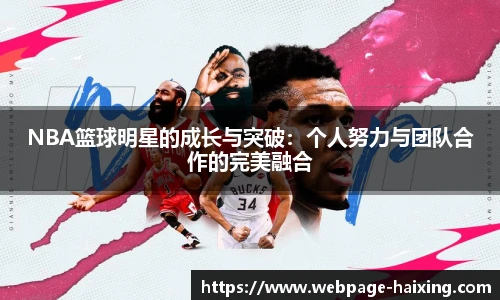 NBA篮球明星的成长与突破：个人努力与团队合作的完美融合