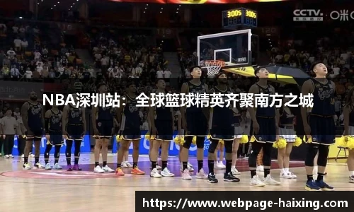 NBA深圳站：全球篮球精英齐聚南方之城