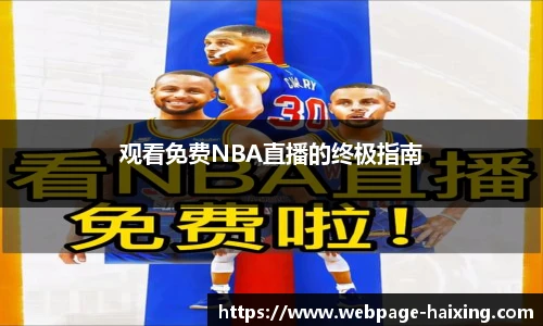 观看免费NBA直播的终极指南