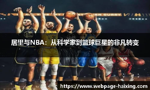 居里与NBA：从科学家到篮球巨星的非凡转变