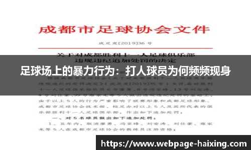 足球场上的暴力行为：打人球员为何频频现身