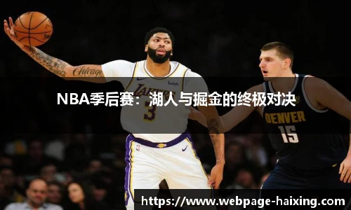 NBA季后赛：湖人与掘金的终极对决