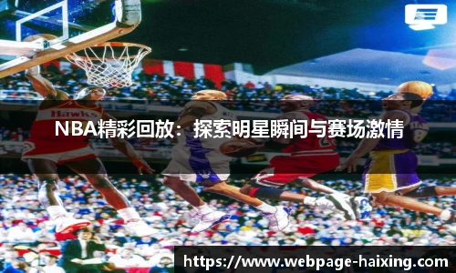 NBA精彩回放：探索明星瞬间与赛场激情