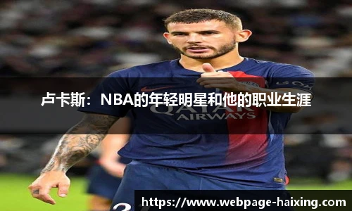 卢卡斯：NBA的年轻明星和他的职业生涯