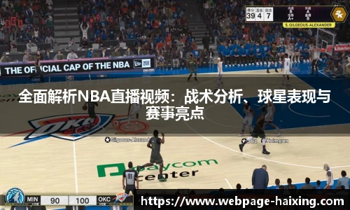 全面解析NBA直播视频：战术分析、球星表现与赛事亮点