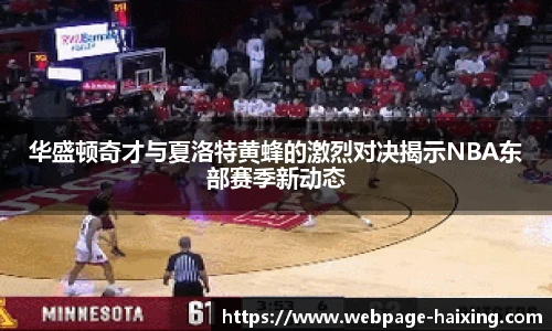 华盛顿奇才与夏洛特黄蜂的激烈对决揭示NBA东部赛季新动态