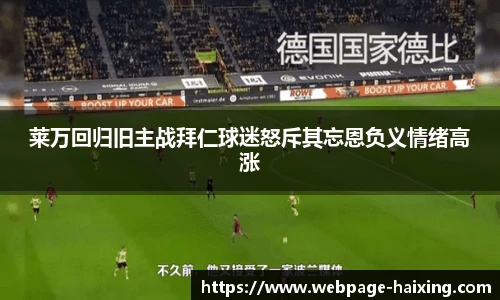 莱万回归旧主战拜仁球迷怒斥其忘恩负义情绪高涨