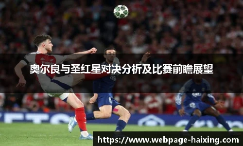 奥尔良与圣红星对决分析及比赛前瞻展望