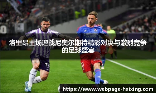 洛里昂主场迎战尼奥尔期待精彩对决与激烈竞争的足球盛宴