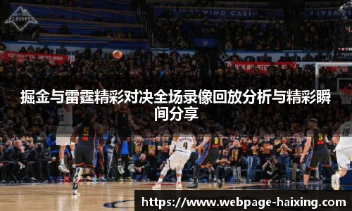 掘金与雷霆精彩对决全场录像回放分析与精彩瞬间分享