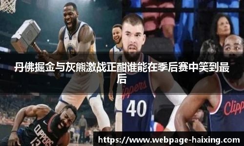 丹佛掘金与灰熊激战正酣谁能在季后赛中笑到最后