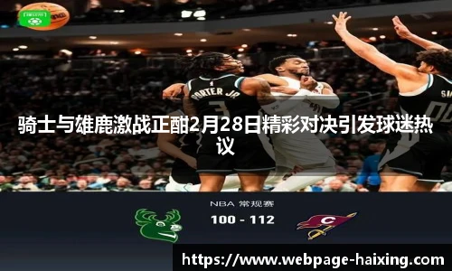 骑士与雄鹿激战正酣2月28日精彩对决引发球迷热议