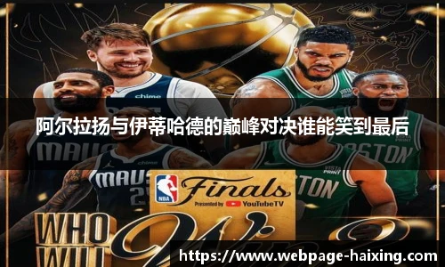 阿尔拉扬与伊蒂哈德的巅峰对决谁能笑到最后