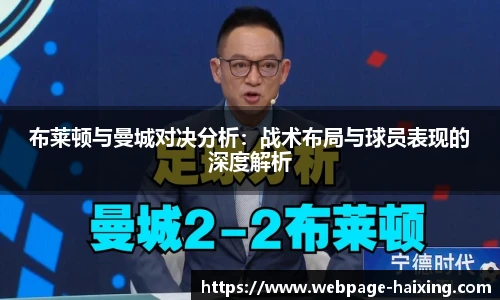 布莱顿与曼城对决分析：战术布局与球员表现的深度解析