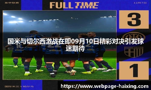 国米与切尔西激战在即09月10日精彩对决引发球迷期待