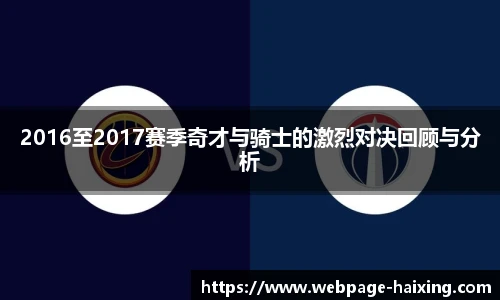 2016至2017赛季奇才与骑士的激烈对决回顾与分析