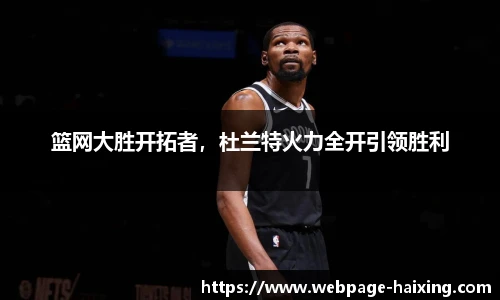 篮网大胜开拓者，杜兰特火力全开引领胜利
