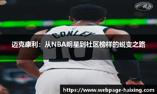 迈克康利：从NBA明星到社区榜样的蜕变之路