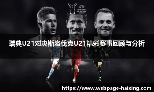 瑞典U21对决斯洛伐克U21精彩赛事回顾与分析