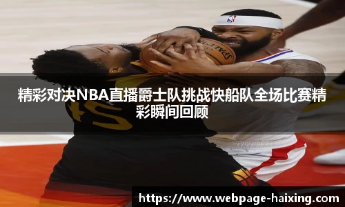 精彩对决NBA直播爵士队挑战快船队全场比赛精彩瞬间回顾