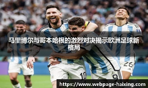 马里博尔与哥本哈根的激烈对决揭示欧洲足球新格局