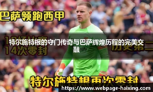 特尔施特根的守门传奇与巴萨辉煌历程的完美交融