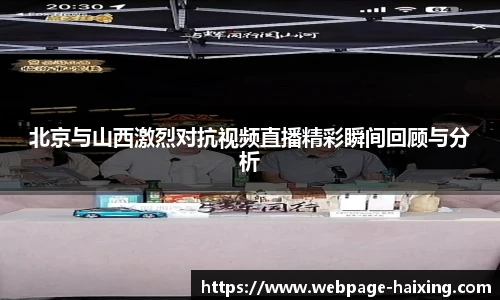 北京与山西激烈对抗视频直播精彩瞬间回顾与分析