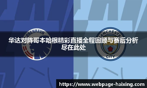 华达对阵哥本哈根精彩直播全程回顾与赛后分析尽在此处