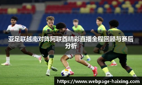 亚足联越南对阵阿联酋精彩直播全程回顾与赛后分析