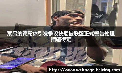 莱昂纳德轮休引发争议快船被联盟正式警告处理措施待定