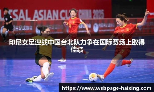 印尼女足迎战中国台北队力争在国际赛场上取得佳绩
