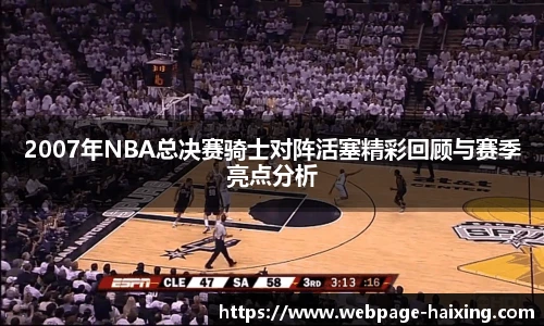 2007年NBA总决赛骑士对阵活塞精彩回顾与赛季亮点分析
