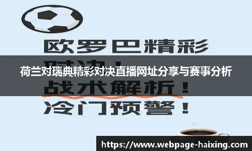 荷兰对瑞典精彩对决直播网址分享与赛事分析