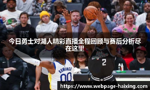 今日勇士对湖人精彩直播全程回顾与赛后分析尽在这里