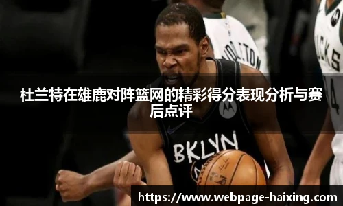 杜兰特在雄鹿对阵篮网的精彩得分表现分析与赛后点评