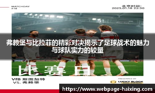 弗赖堡与比拉菲的精彩对决揭示了足球战术的魅力与球队实力的较量