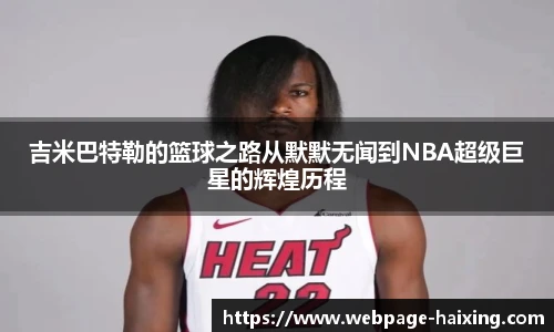 吉米巴特勒的篮球之路从默默无闻到NBA超级巨星的辉煌历程