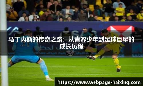 马丁内斯的传奇之路：从青涩少年到足球巨星的成长历程