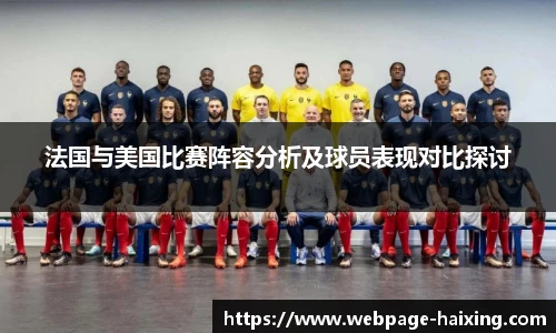 法国与美国比赛阵容分析及球员表现对比探讨