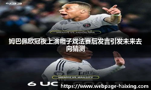 姆巴佩欧冠夜上演帽子戏法赛后发言引发未来去向猜测