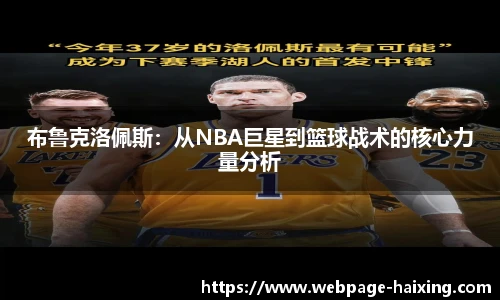 布鲁克洛佩斯：从NBA巨星到篮球战术的核心力量分析