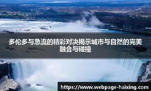多伦多与急流的精彩对决揭示城市与自然的完美融合与碰撞