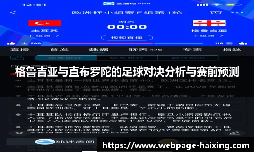 格鲁吉亚与直布罗陀的足球对决分析与赛前预测