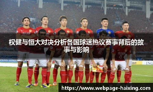 权健与恒大对决分析各国球迷热议赛事背后的故事与影响