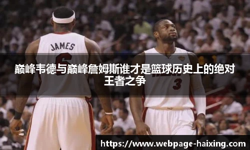 巅峰韦德与巅峰詹姆斯谁才是篮球历史上的绝对王者之争
