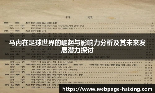 马内在足球世界的崛起与影响力分析及其未来发展潜力探讨