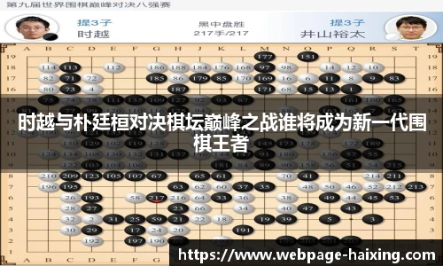 时越与朴廷桓对决棋坛巅峰之战谁将成为新一代围棋王者