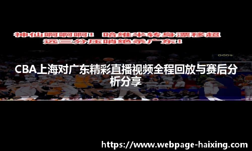 CBA上海对广东精彩直播视频全程回放与赛后分析分享