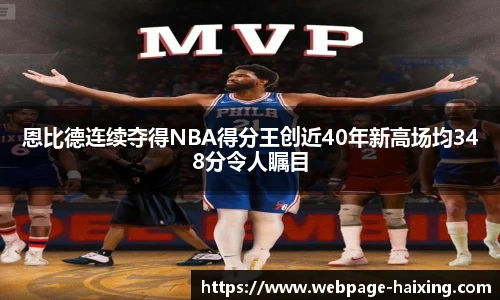 恩比德连续夺得NBA得分王创近40年新高场均348分令人瞩目