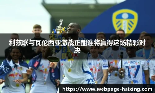 利兹联与瓦伦西亚激战正酣谁将赢得这场精彩对决